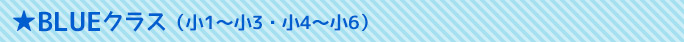BLUEクラス（年少