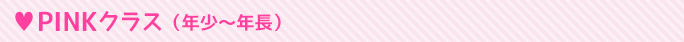 PINKクラス（年少～小3）