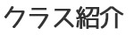 クラス紹介