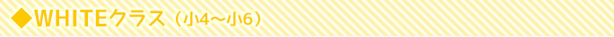 whiteクラス