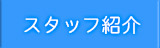 スタッフ紹介