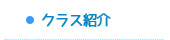 クラス紹介