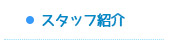 スタッフ紹介