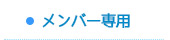 メンバー専用