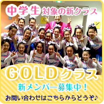 GOLDクラスメンバー募集！お問合せはこちらからどうぞ。