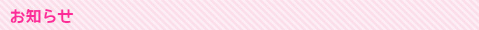 お知らせ