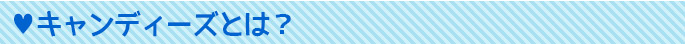 キャンディーズとは？