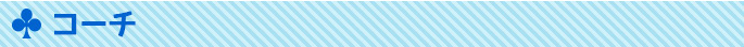 コーチ