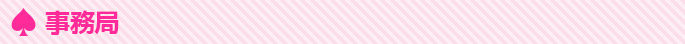 事務局