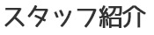 スタッフ紹介
